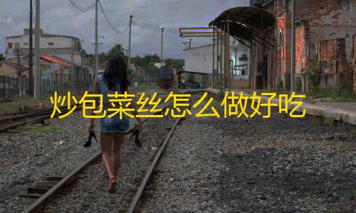 超凡先锋pink直装炒包菜丝怎么做好吃