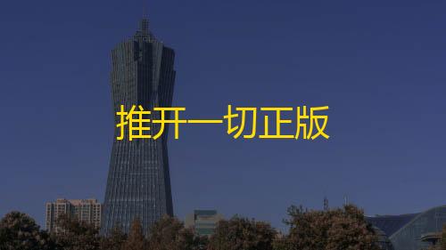 暗区突围免费科技推开一切正版